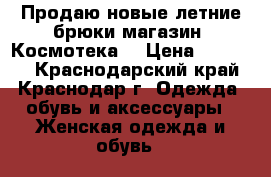 Продаю новые летние брюки,магазин “Космотека“ › Цена ­ 10 000 - Краснодарский край, Краснодар г. Одежда, обувь и аксессуары » Женская одежда и обувь   